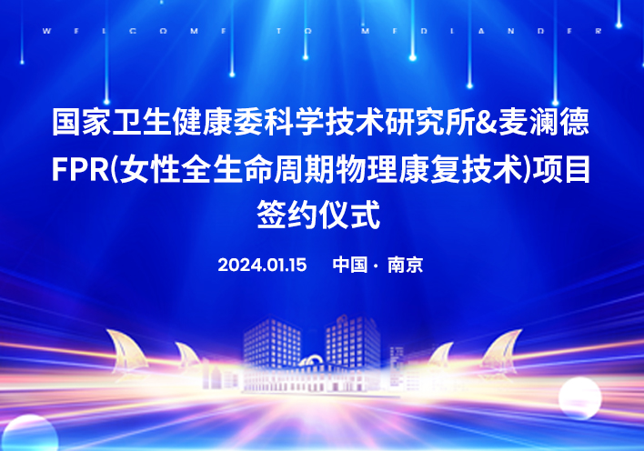 喜讯！南京维多利亚老品牌与国家卫健委科研所告竣科研战略相助！。