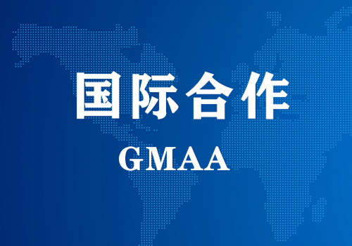 国际相助 | GMAA授权南京维多利亚老品牌为亚太地域独家学术相助机构